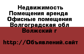 Недвижимость Помещения аренда - Офисные помещения. Волгоградская обл.,Волжский г.